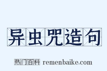 异虫咒造句是什么意思的图片